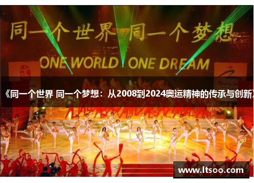 《同一个世界 同一个梦想：从2008到2024奥运精神的传承与创新》