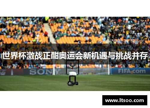 世界杯激战正酣奥运会新机遇与挑战并存