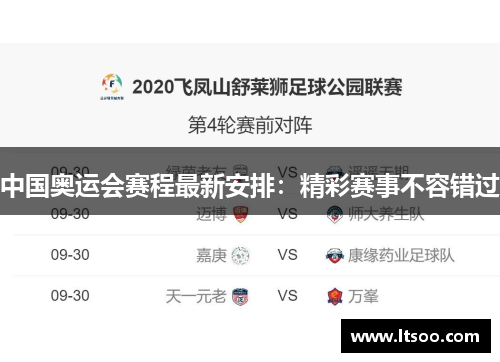 中国奥运会赛程最新安排：精彩赛事不容错过