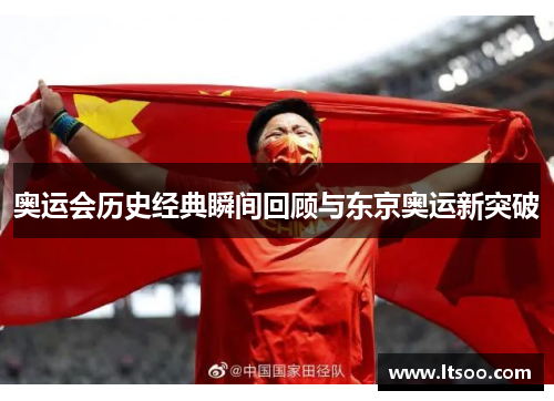 奥运会历史经典瞬间回顾与东京奥运新突破