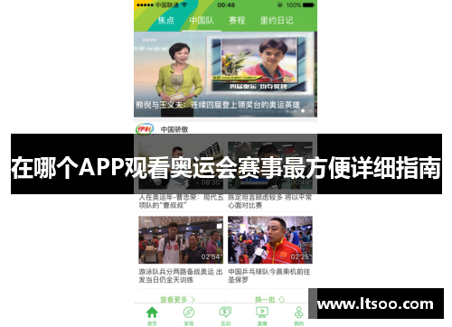 在哪个APP观看奥运会赛事最方便详细指南