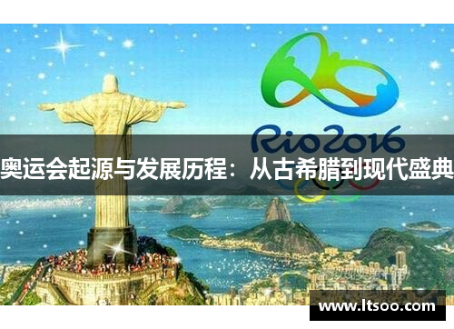 奥运会起源与发展历程：从古希腊到现代盛典