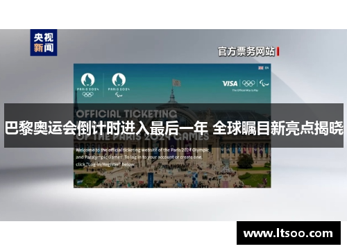 巴黎奥运会倒计时进入最后一年 全球瞩目新亮点揭晓