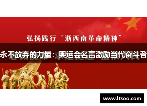 永不放弃的力量：奥运会名言激励当代奋斗者