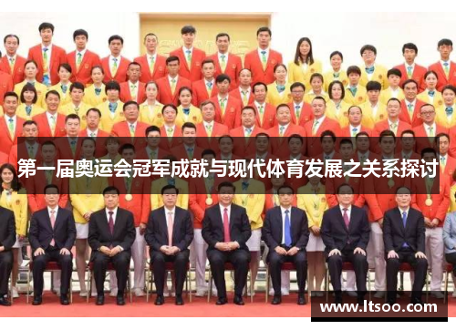 第一届奥运会冠军成就与现代体育发展之关系探讨
