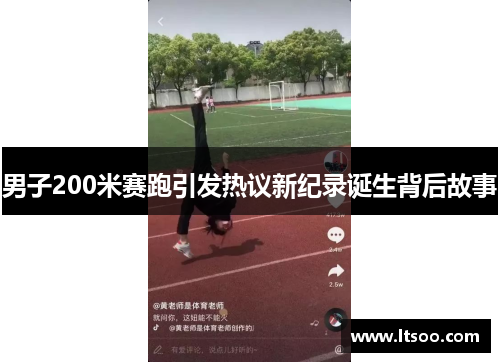 男子200米赛跑引发热议新纪录诞生背后故事