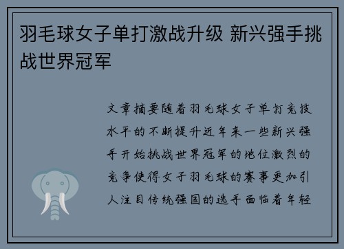 羽毛球女子单打激战升级 新兴强手挑战世界冠军